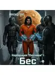 Александр Грохт - Корпорация Охотники I. Бес