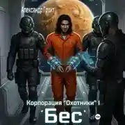 Постер книги Корпорация Охотники I. Бес