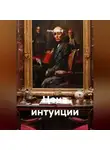 Петр Сойфер - Цена интуиции
