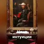 Постер книги Цена интуиции