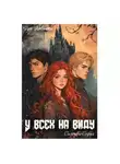 София Сильчева - У всех на виду