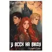 Постер книги У всех на виду