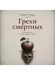 Алибек Таиров - Грехи смертных