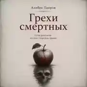 Постер книги Грехи смертных