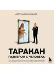 Артур Абдульзянов - Таракан размером с человека