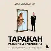 Постер книги Таракан размером с человека