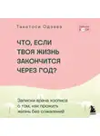 Такетоси Одзава - Что, если твоя жизнь закончится через год? Записки врача хосписа о том, как прожить жизнь без сожалений