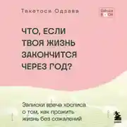 Постер книги Что, если твоя жизнь закончится через год? Записки врача хосписа о том, как прожить жизнь без сожалений