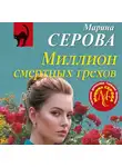 Марина Серова - Миллион смертных грехов