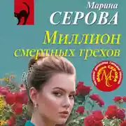 Постер книги Миллион смертных грехов