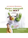 Сергей Вялов - Курс лекций по ЖКТ для нутрициологов и думающих пациентов
