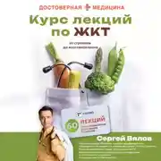 Постер книги Курс лекций по ЖКТ для нутрициологов и думающих пациентов