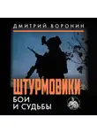 Дмитрий «Юрист» Воронин - Штурмовики. Бои и судьбы
