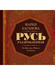 Мария Баганова - Русь Раздробленная. От Ярослава Мудрого до Батыя