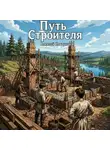 Алексей Ковтунов - Путь строителя 14