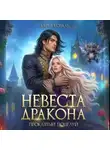 Дарья Коваль - Невеста дракона. Проклятый поцелуй