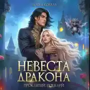 Постер книги Невеста дракона. Проклятый поцелуй