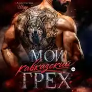 Постер книги Мой кавказский грех