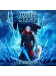 Максим Петров - Хозяин Стужи. Том 6