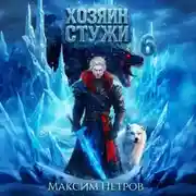 Постер книги Хозяин Стужи. Том 6