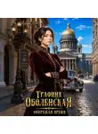 Айлин Лин - Графиня Оболенская. Опережая время