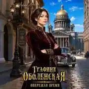 Постер книги Графиня Оболенская. Опережая время