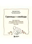 Джозеф Нгуен - Границы равно свобода. Как перестать жить ради чужих ожиданий и освободить место в жизни для себя