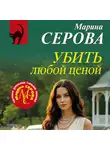 Марина Серова - Убить любой ценой