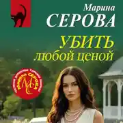 Постер книги Убить любой ценой
