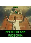 lanpirot - Кремлёвский кудесник#2