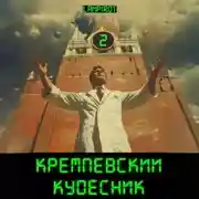 Постер книги Кремлёвский кудесник#2