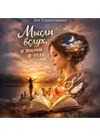 Зоя Герасименко - Мысли вслух, о жизни в теле