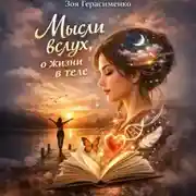 Постер книги Мысли вслух, о жизни в теле