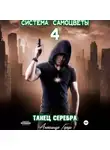 Александр Герда - Система-Самоцветы 4: Танец Серебра