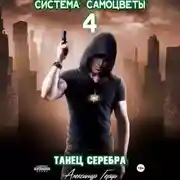 Постер книги Система-Самоцветы 4: Танец Серебра