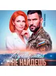 Елена Левашова - Лучше меня не найдешь
