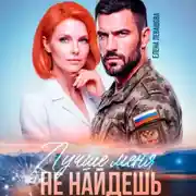Постер книги Лучше меня не найдешь