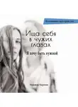 Надежда Карпова - Ища себя в чужих глазах. Я хочу быть нужной