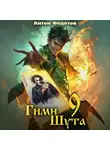 Антон Федотов - Гимн Шута – 9