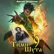 Постер книги Гимн Шута – 9