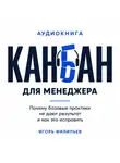 Игорь Филипьев - Канбан для менеджера. Почему базовые практики не дают результат и как это исправить