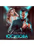 Адалин Черно - Девочка Юсупова. Долгожданный наследник