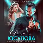 Постер книги Девочка Юсупова. Долгожданный наследник