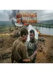 lanpirot - Дотянуться до легенды