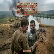 Постер книги Дотянуться до легенды