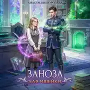 Постер книги Заноза для ищейки