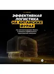 Тимур Каримов - Эффективная логистика на китайских фурах: как автоматизировать бизнес и повысить прибыльность транспортной компании