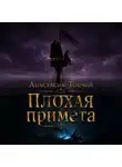 Анастасия Топчий - Плохая примета