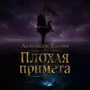 Постер книги Плохая примета