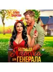 Ольга Дашкова - Большая Ягодка для Генерала